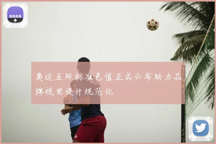 奥运五环标准色值正式公布助力品牌视觉设计规范化
