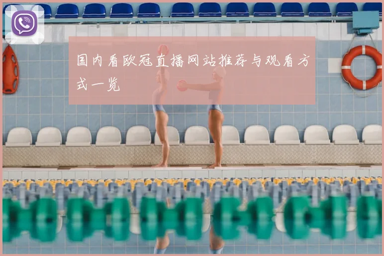 国内看欧冠直播网站推荐与观看方式一览