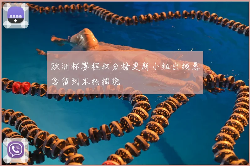 欧洲杯赛程积分榜更新小组出线悬念留到末轮揭晓