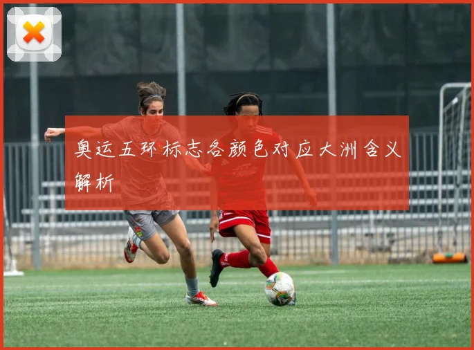 奥运五环标志各颜色对应大洲含义解析