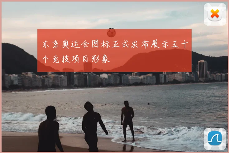 东京奥运会图标正式发布展示五十个竞技项目形象