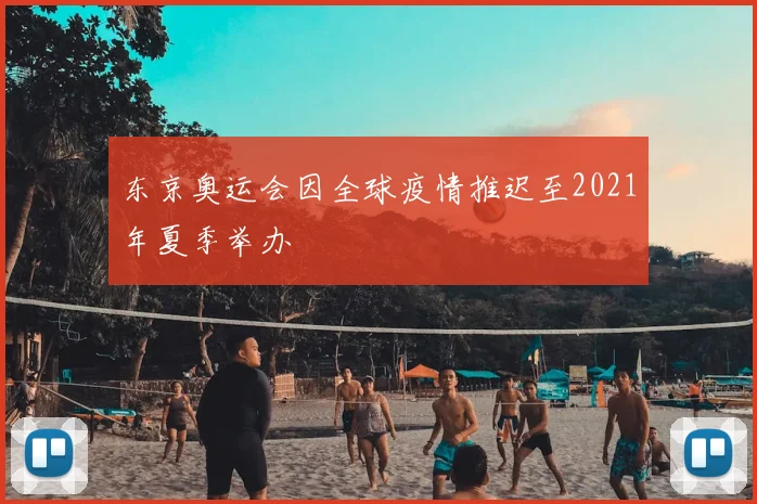 东京奥运会因全球疫情推迟至2021年夏季举办
