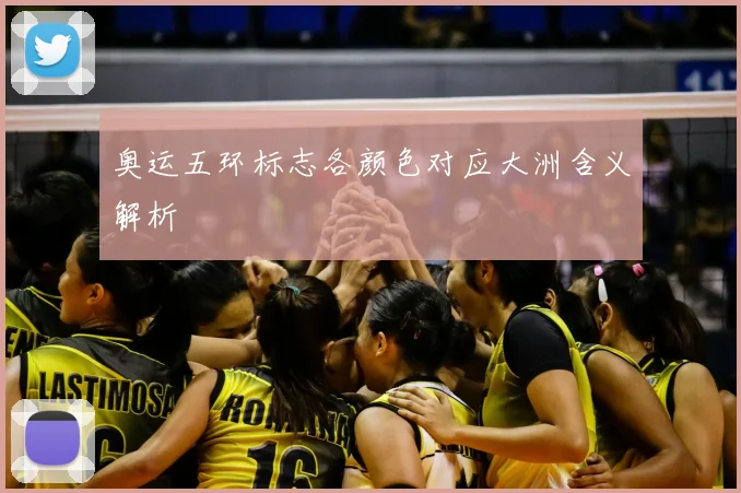 奥运五环标志各颜色对应大洲含义解析