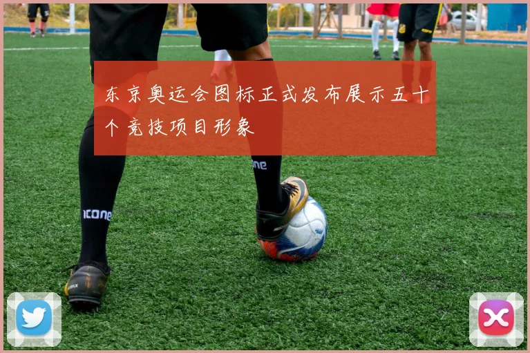 东京奥运会图标正式发布展示五十个竞技项目形象