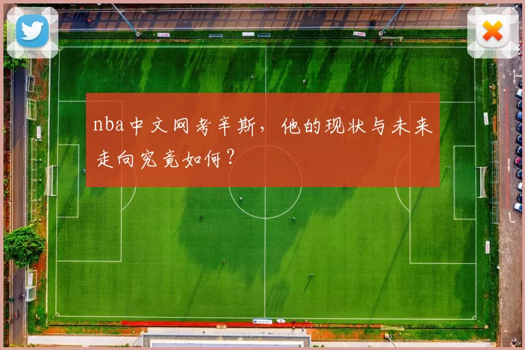 nba中文网考辛斯，他的现状与未来走向究竟如何？
