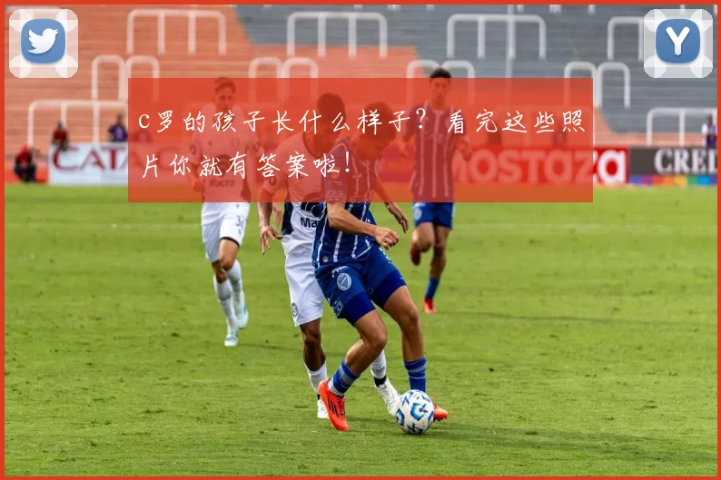 c罗的孩子长什么样子?看完这些照片你就有答案啦!