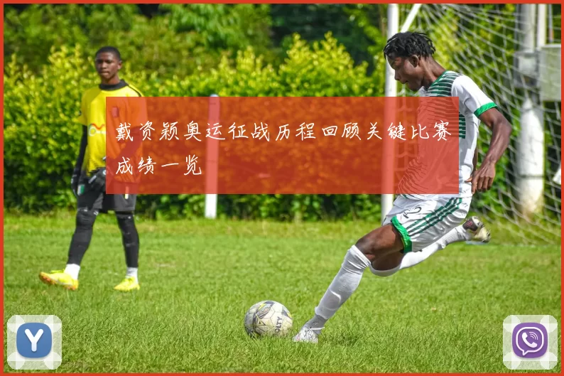 戴资颖奥运征战历程回顾关键比赛成绩一览