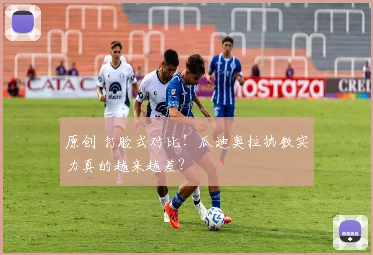 原创 打脸式对比！瓜迪奥拉执教实力真的越来越差？