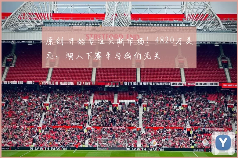 原创 开始专注买断市场！4820万美元，湖人下赛季与我们无关