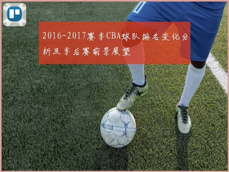 2016-2017赛季CBA球队排名变化分析及季后赛前景展望
