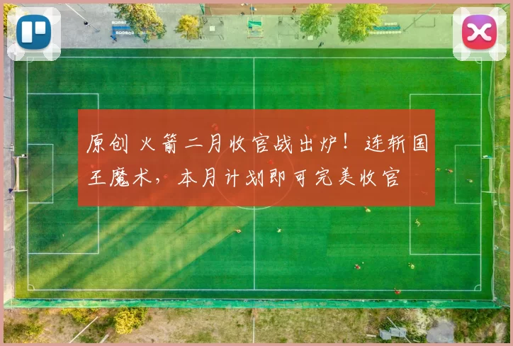 原创 火箭二月收官战出炉！连斩国王魔术，本月计划即可完美收官