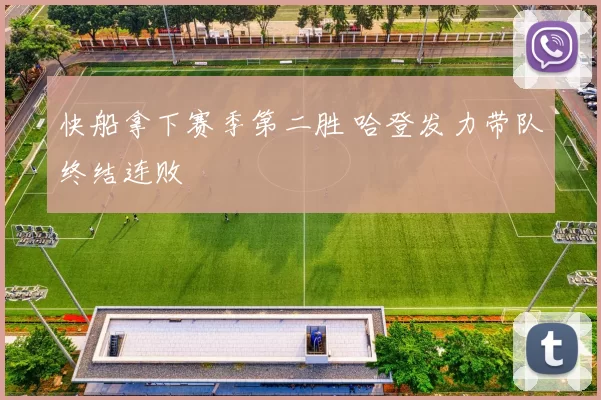 快船拿下赛季第二胜 哈登发力带队终结连败