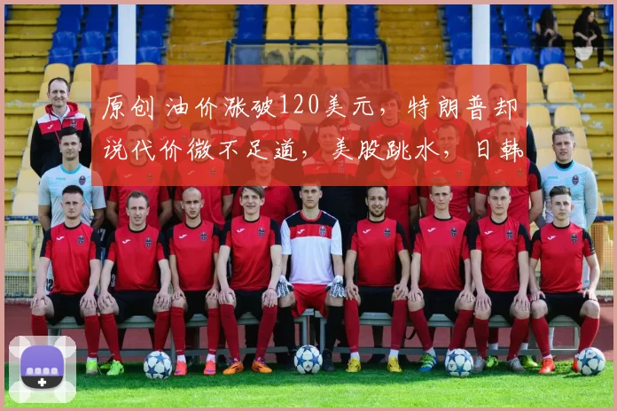 原创 油价涨破120美元，特朗普却说代价微不足道，美股跳水，日韩股市直接崩盘