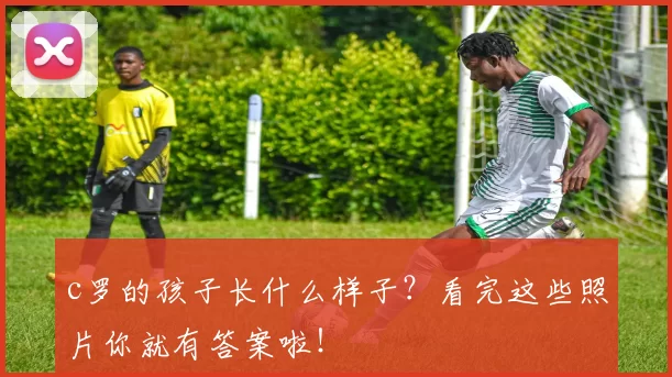 c罗的孩子长什么样子?看完这些照片你就有答案啦!