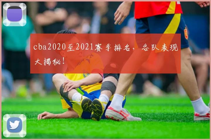 cba2020至2021赛季排名，各队表现大揭秘！