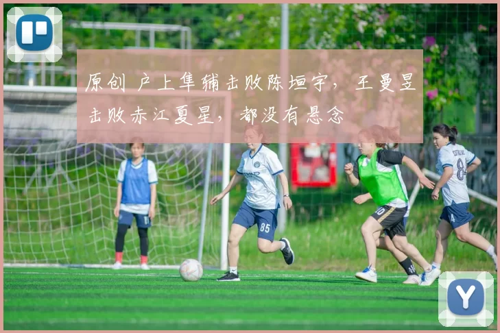 原创 户上隼辅击败陈垣宇，王曼昱击败赤江夏星，都没有悬念