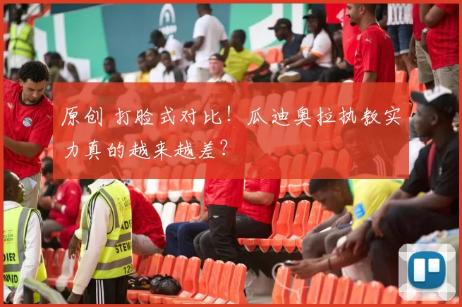 原创 打脸式对比！瓜迪奥拉执教实力真的越来越差？