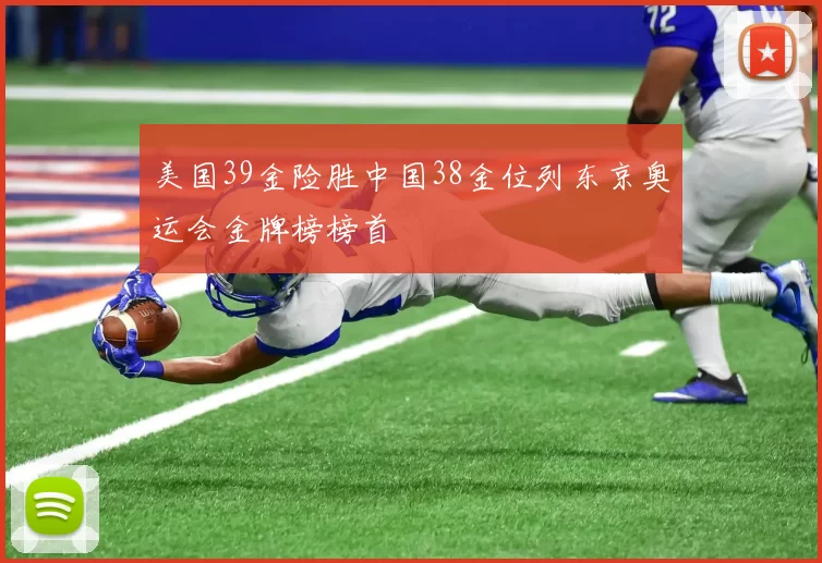 美国39金险胜中国38金位列东京奥运会金牌榜榜首