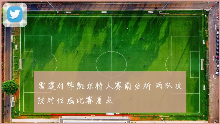 雷霆对阵凯尔特人赛前分析 两队攻防对位成比赛看点