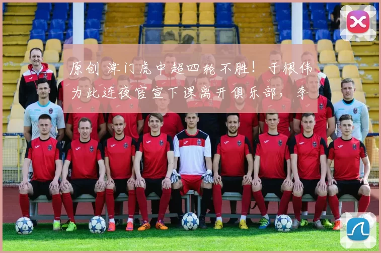 原创 津门虎中超四轮不胜！于根伟为此连夜官宣下课离开俱乐部，李玮锋火线入队被辟谣