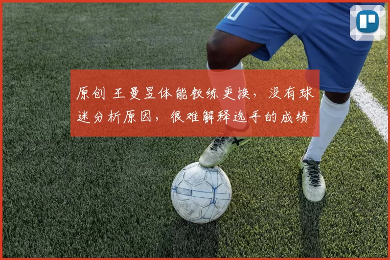 原创 王曼昱体能教练更换，没有球迷分析原因，很难解释选手的成绩