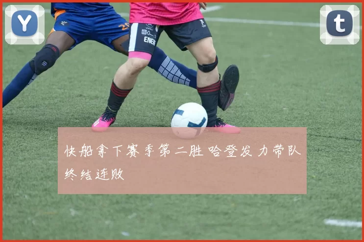 快船拿下赛季第二胜 哈登发力带队终结连败